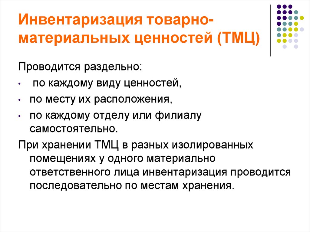 Инвентаризация товарно-материальных ценностей (ТМЦ)