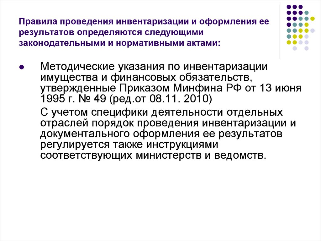 Правила проведения инвентаризации и оформления ее результатов определяются следующими законодательными и нормативными актами: