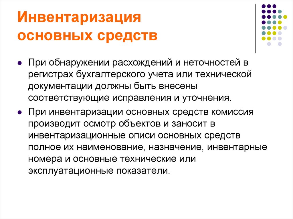 Инвентаризация основных средств