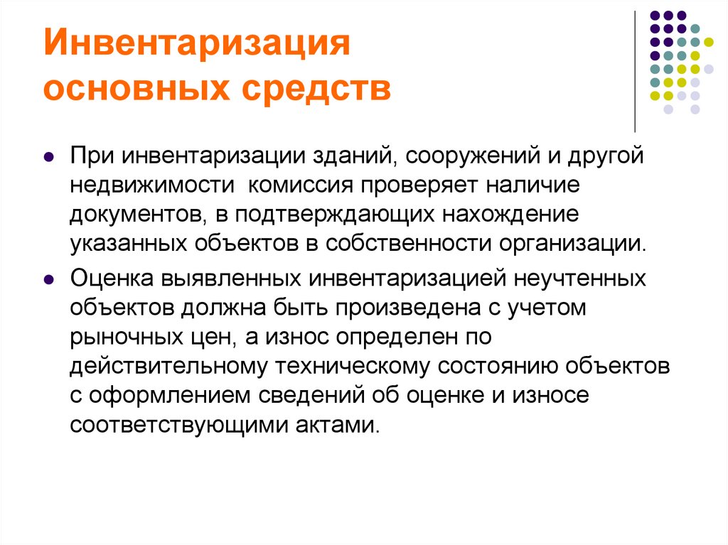 Инвентаризация основных средств