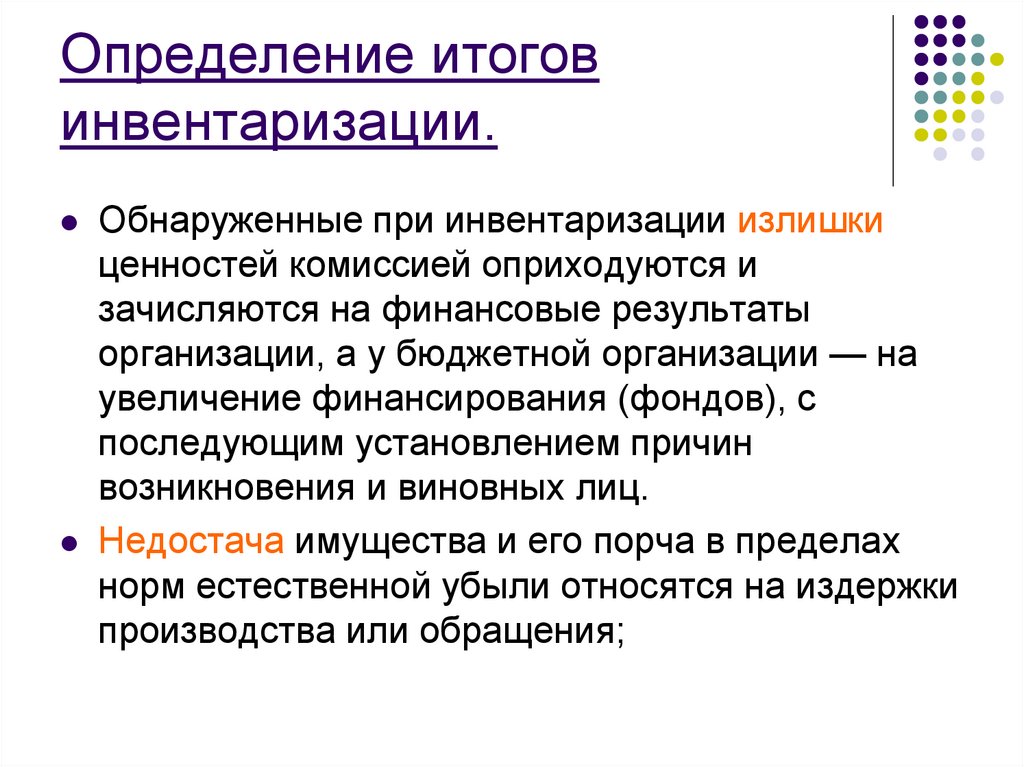 Определение итогов инвентаризации.