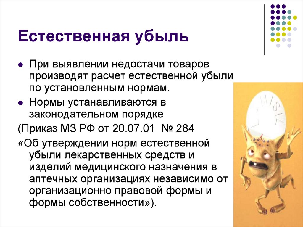 Естественная убыль