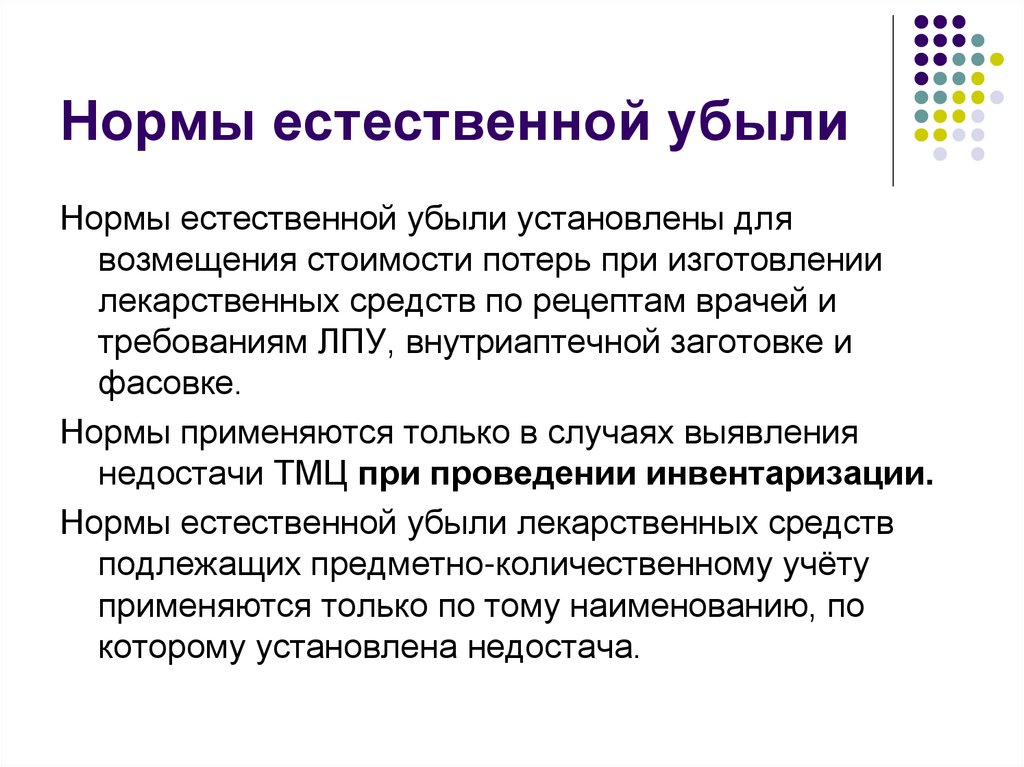 Нормы естественной убыли