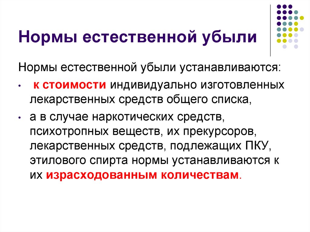 Нормы естественной убыли