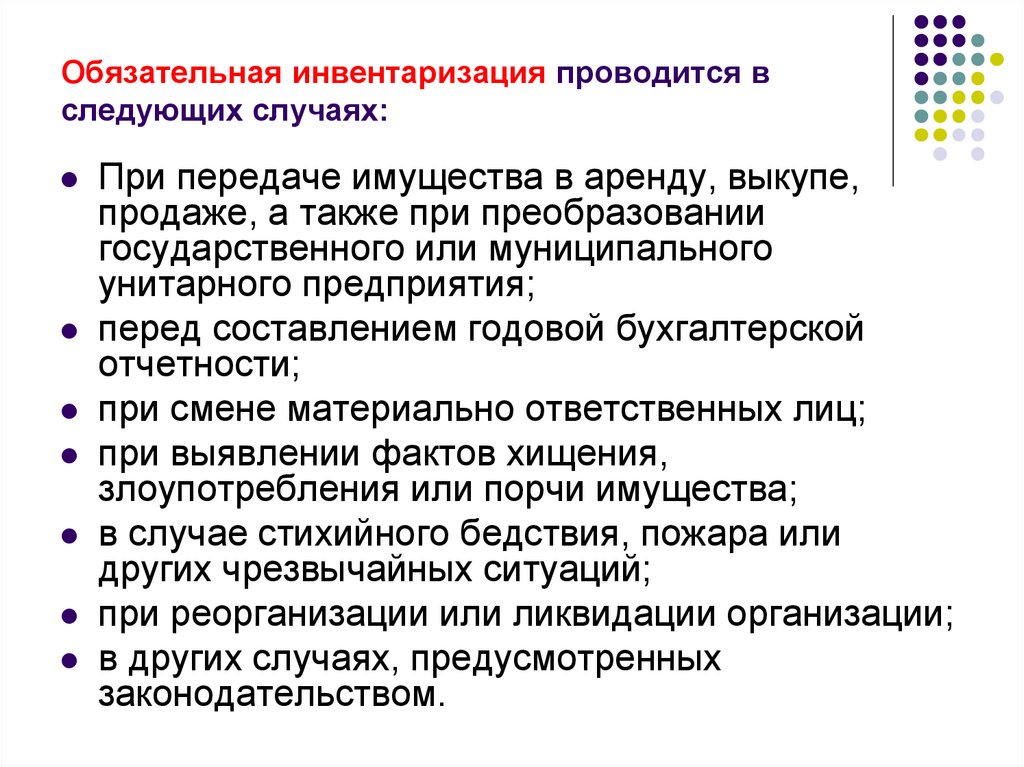 Обязательная инвентаризация проводится в следующих случаях: