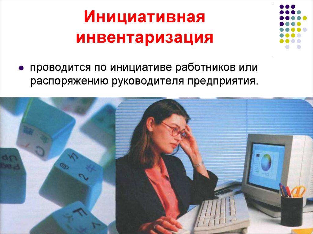 Инициативная инвентаризация