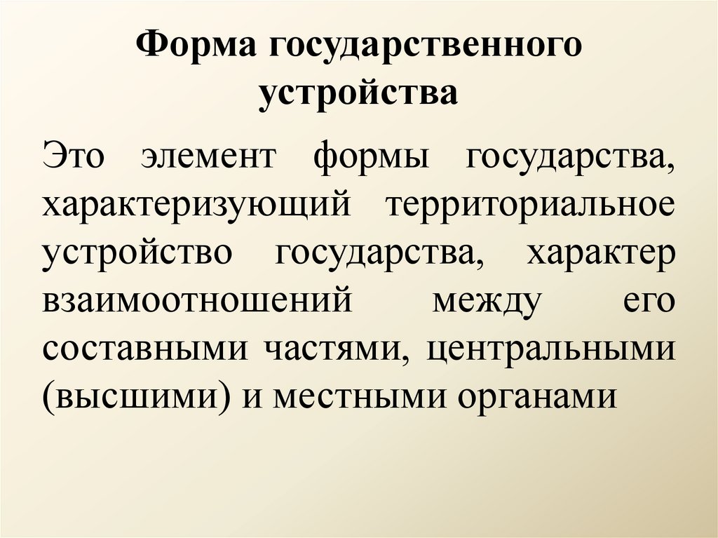 Форма государственного устройства