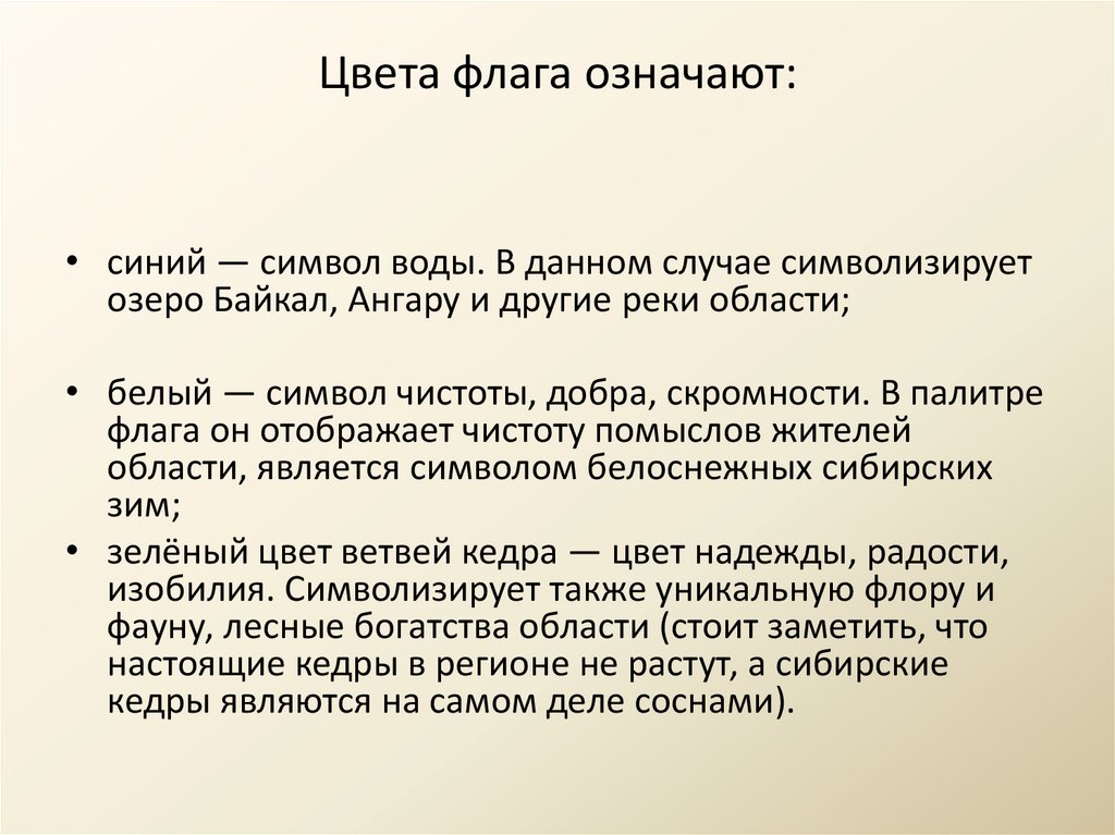 Цвета флага означают: