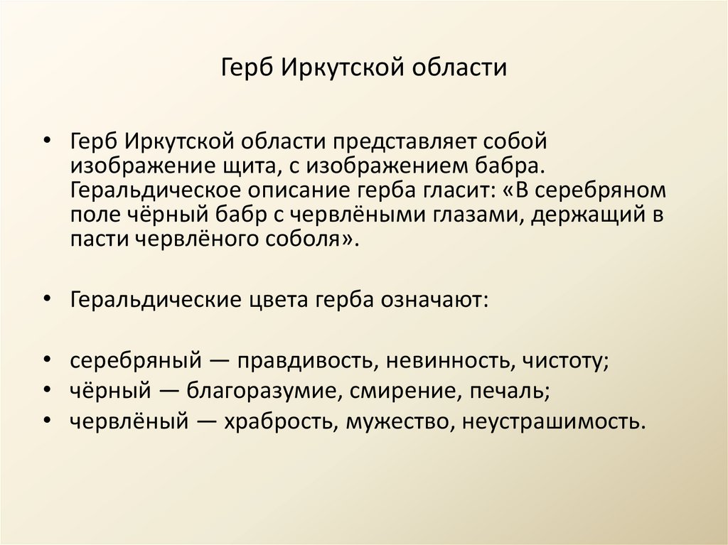 Герб Иркутской области