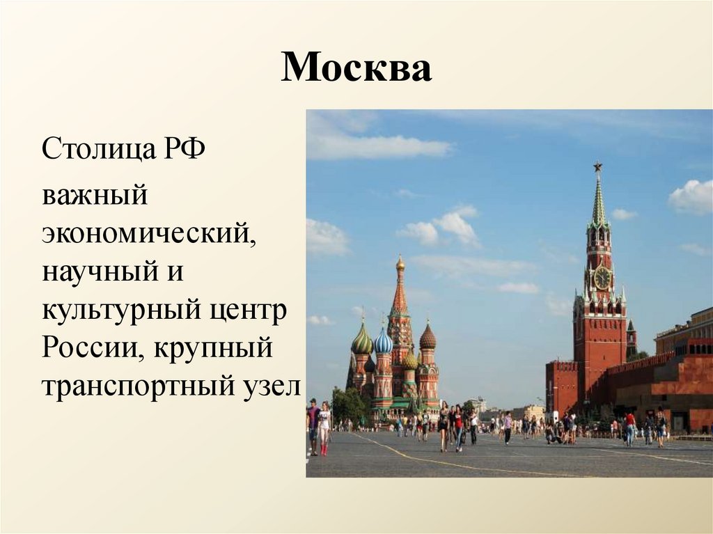 Москва
