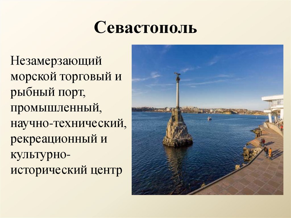 Севастополь