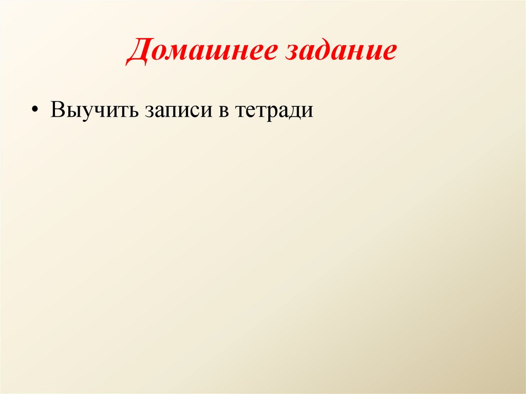 Домашнее задание