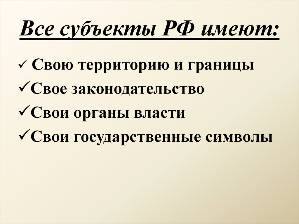 Все субъекты РФ имеют: