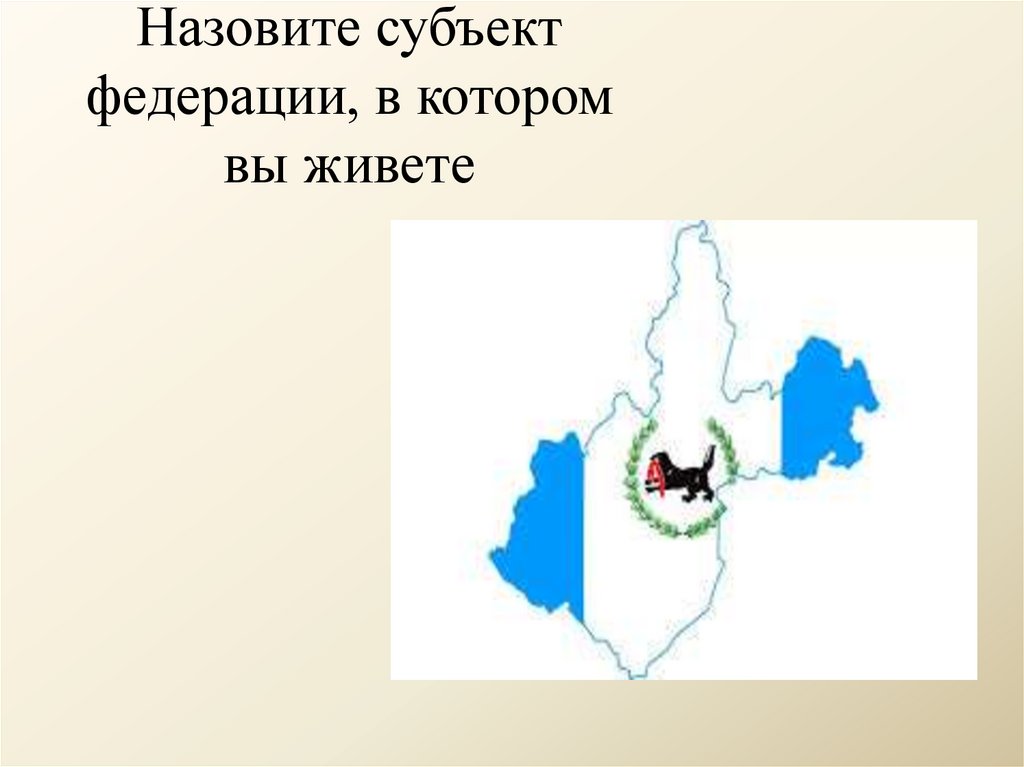 Назовите субъект федерации, в котором вы живете