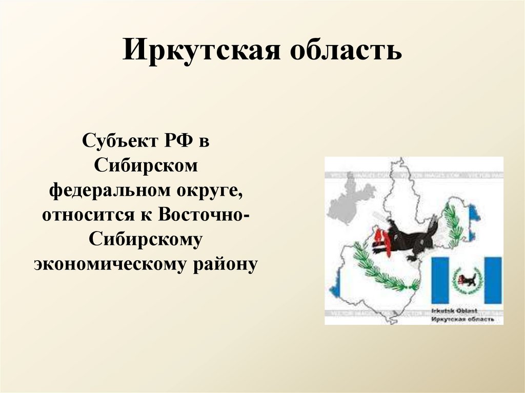 Иркутская область