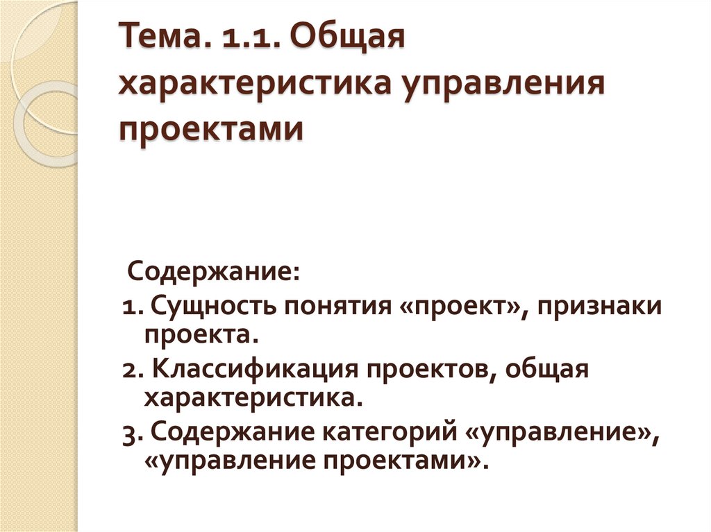 Тема. 1.1. Общая характеристика управления проектами