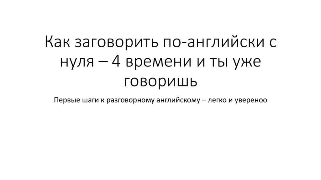 Как заговорить по-английски с нуля – 4 времени и ты уже говоришь