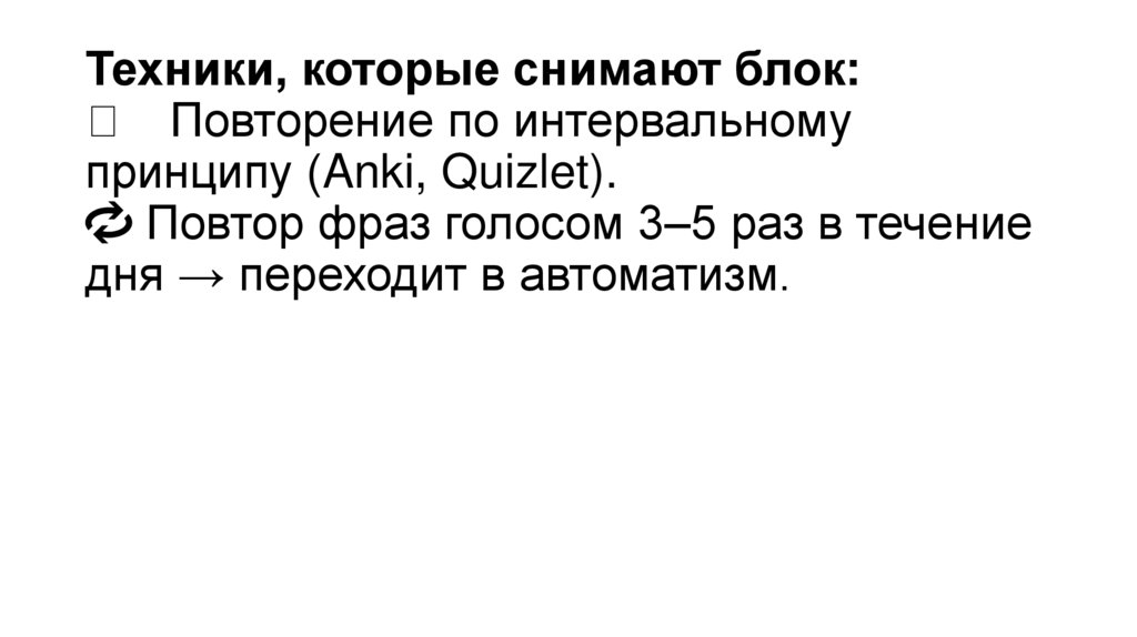 Техники, которые снимают блок: 