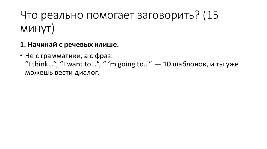 Что реально помогает заговорить? (15 минут)