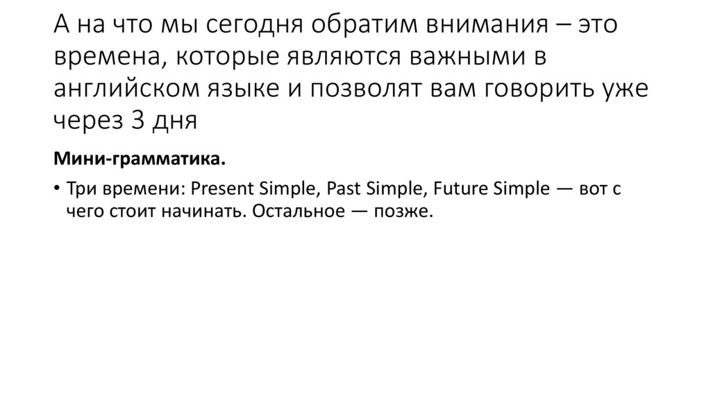 А на что мы сегодня обратим внимания – это времена, которые являются важными в английском языке и позволят вам говорить уже