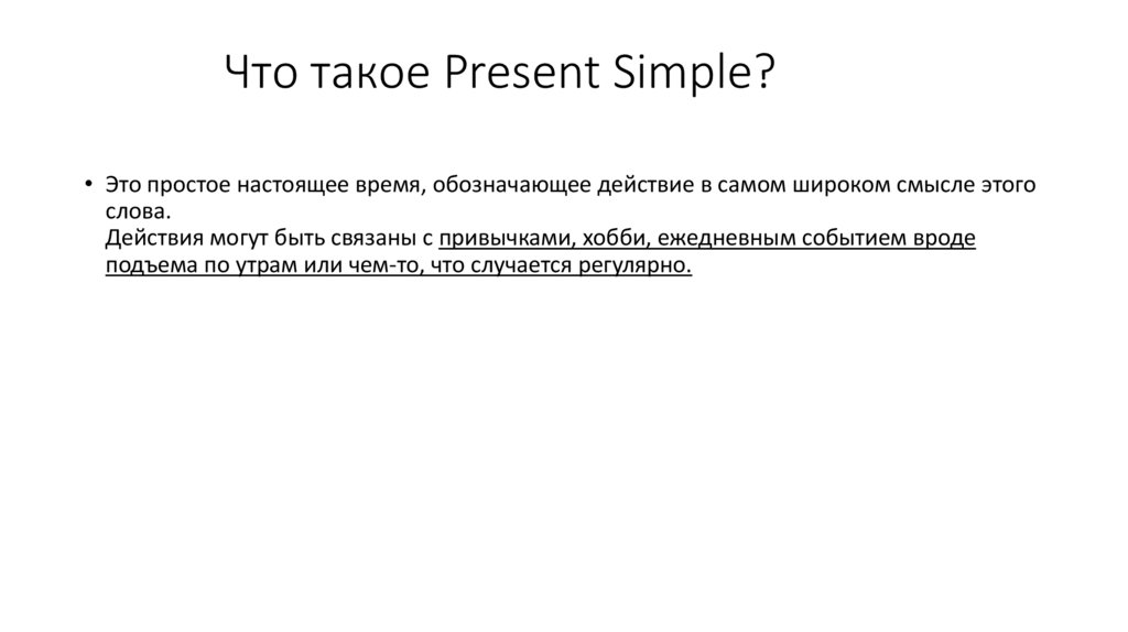 Что такое Present Simple?