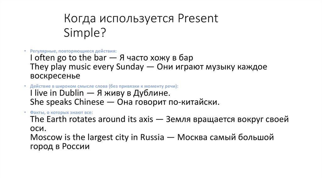 Когда используется Present Simple?