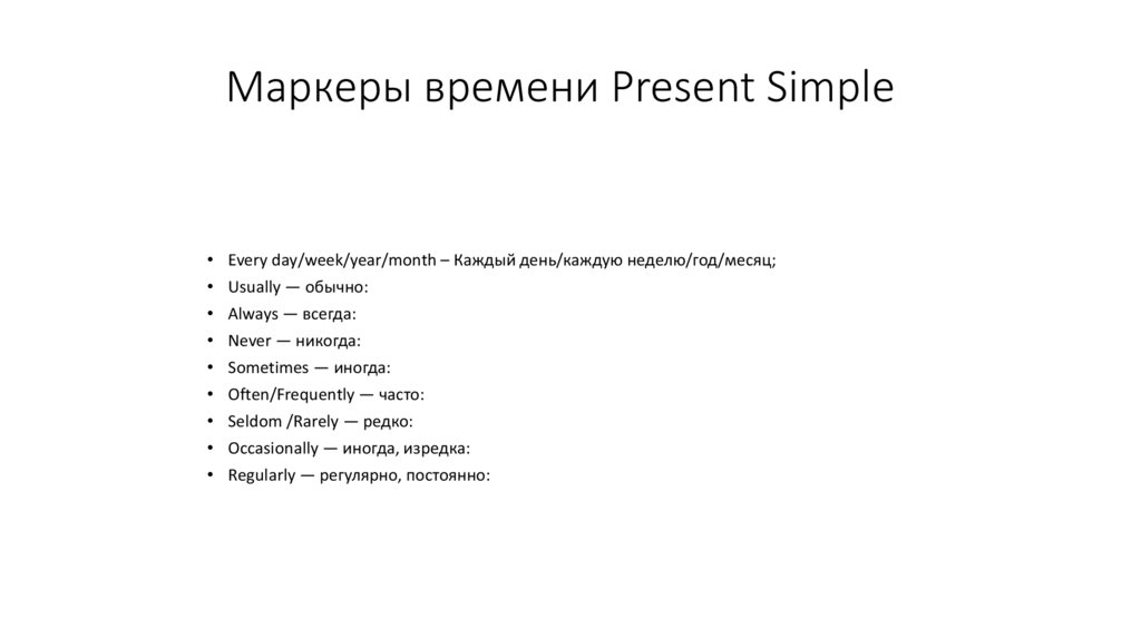 Маркеры времени Present Simple
