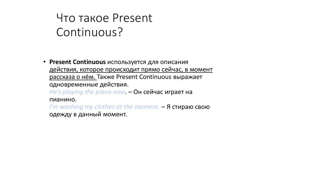 Что такое Present Continuous?