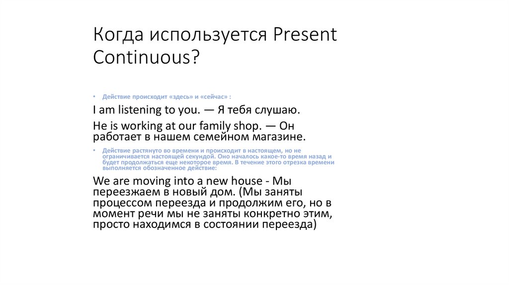 Когда используется Present Continuous?
