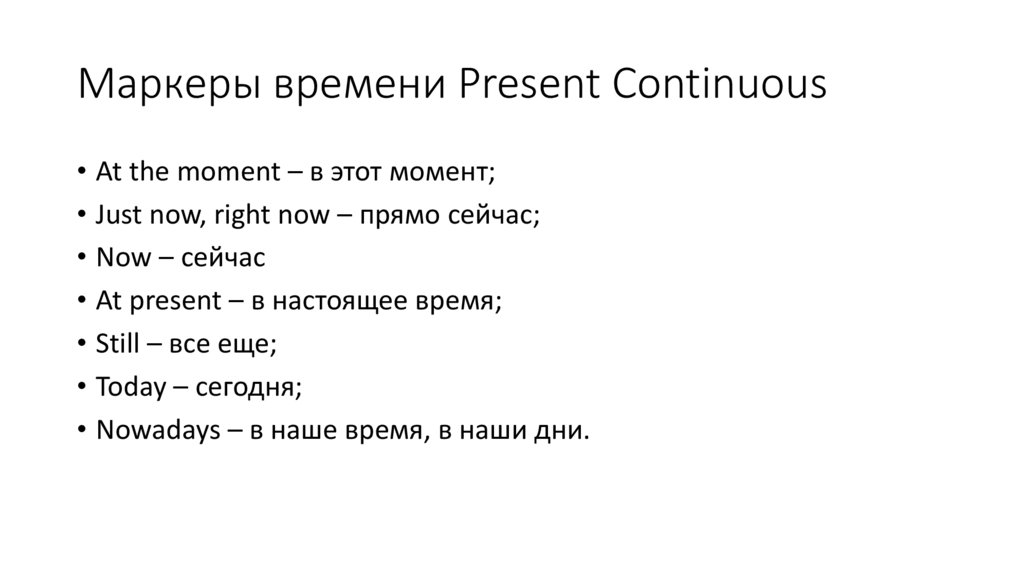 Маркеры времени Present Continuous