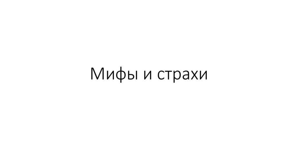 Мифы и страхи
