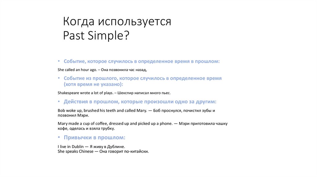 Когда используется Past Simple?