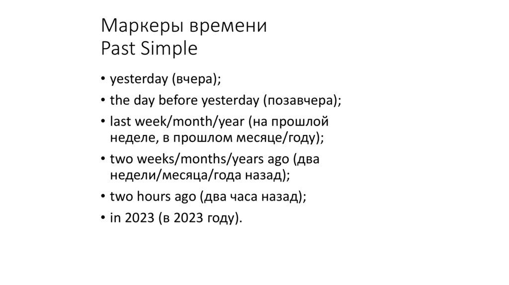 Маркеры времени  Past Simple