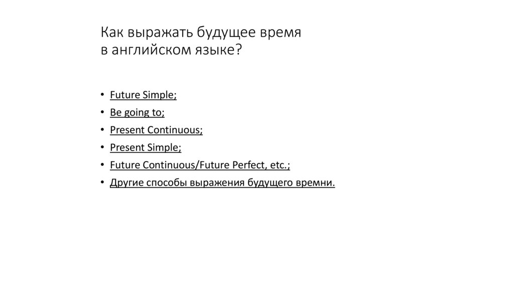 Как выражать будущее время в английском языке?