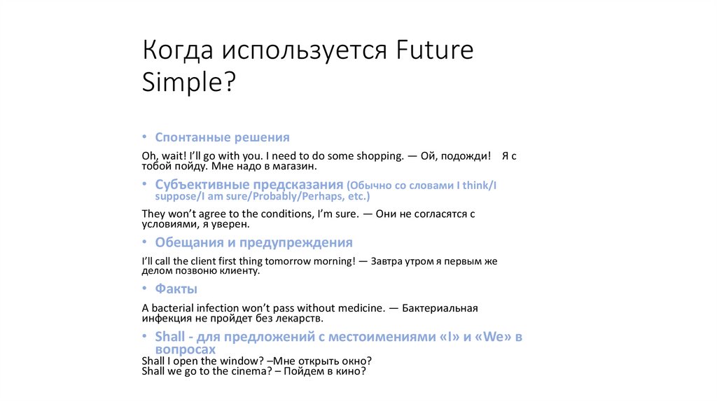 Когда используется Future Simple?