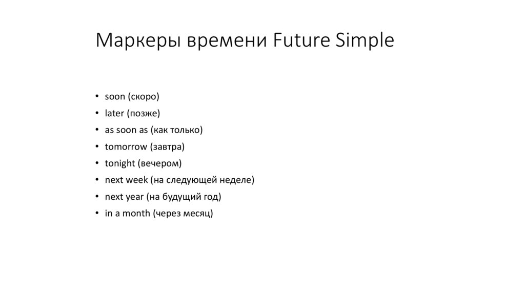 Маркеры времени Future Simple