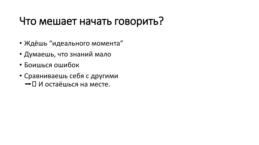 Что мешает начать говорить?