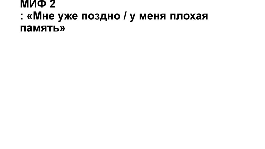 МИФ 2 : «Мне уже поздно / у меня плохая память»