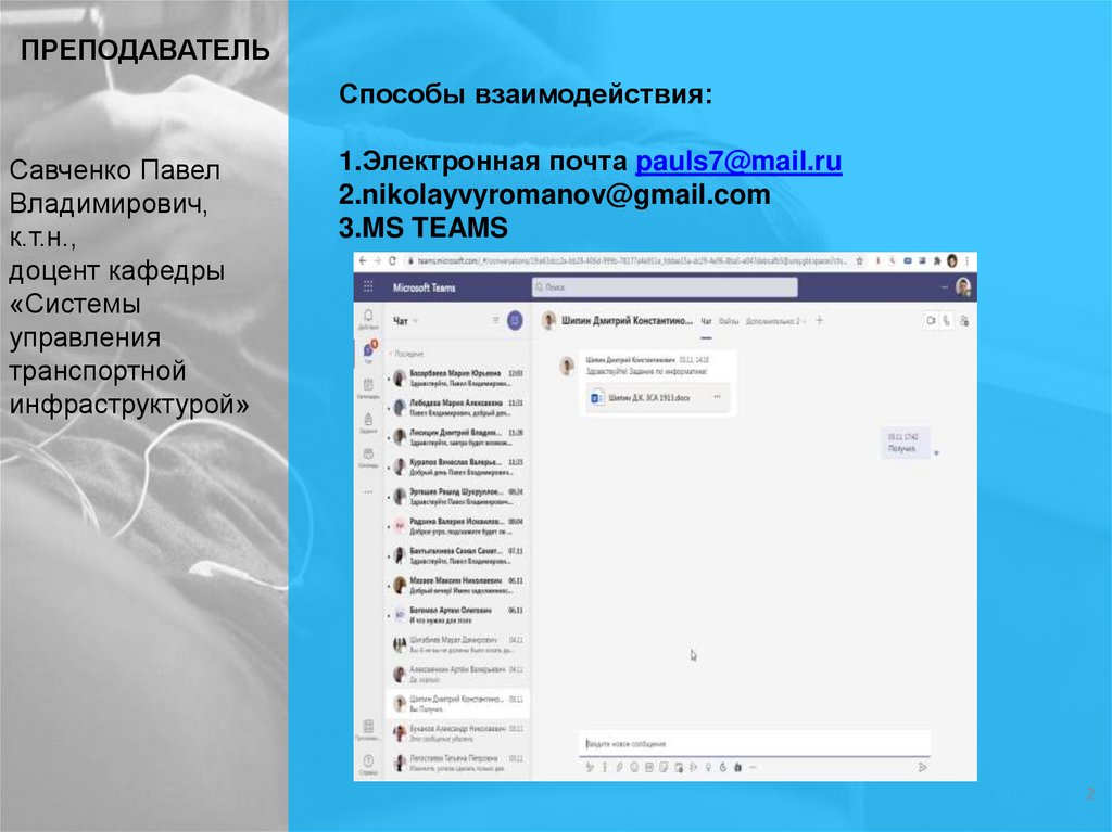 ПРЕПОДАВАТЕЛЬ