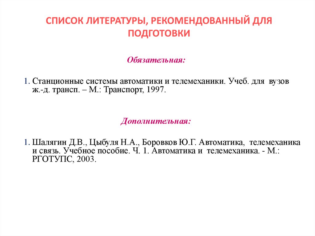 СПИСОК ЛИТЕРАТУРЫ, РЕКОМЕНДОВАННЫЙ ДЛЯ ПОДГОТОВКИ