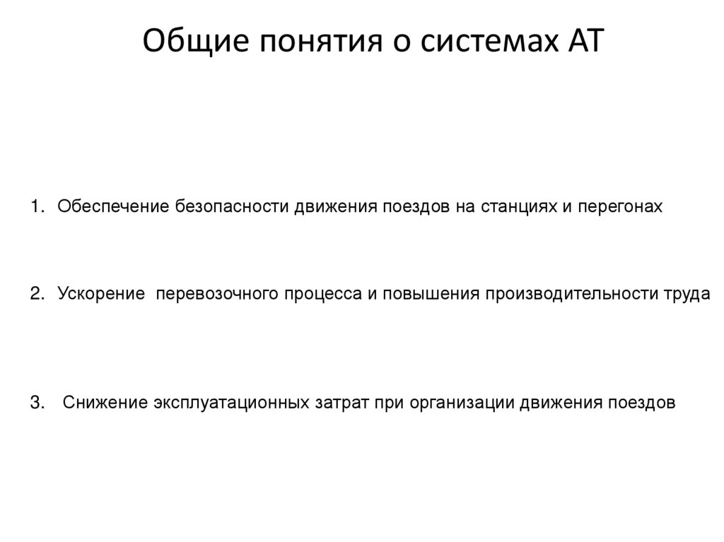 Общие понятия о системах АТ