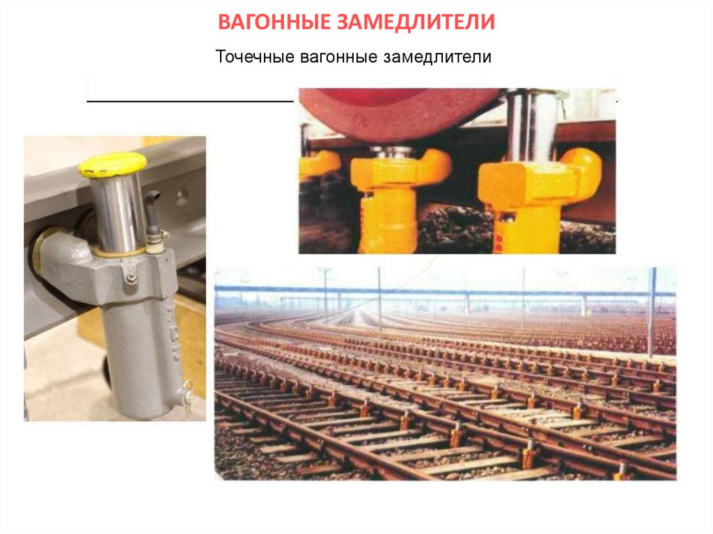 ВАГОННЫЕ ЗАМЕДЛИТЕЛИ