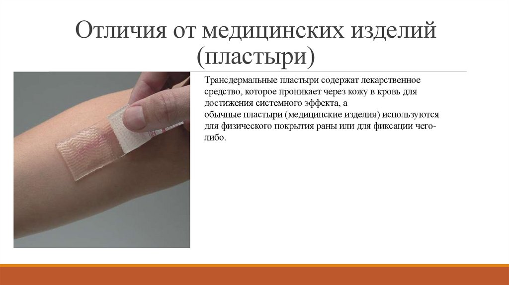 Отличия от медицинских изделий (пластыри)