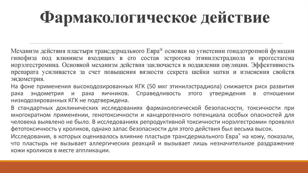 Фармакологическое действие