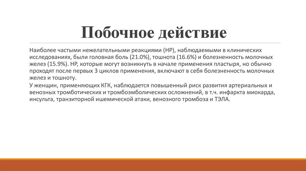 Побочное действие