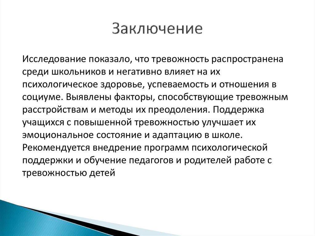 Заключение