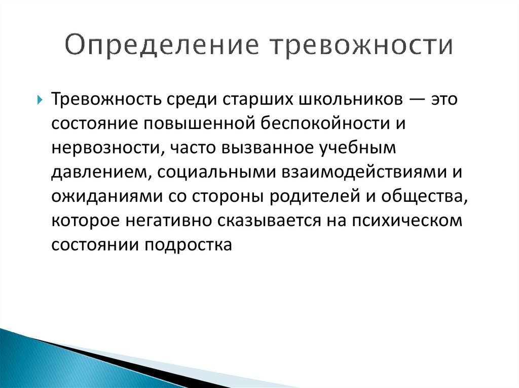 Определение тревожности