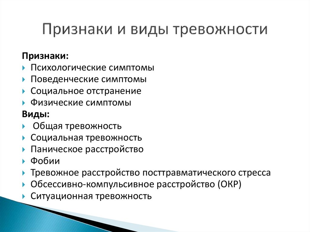 Признаки и виды тревожности