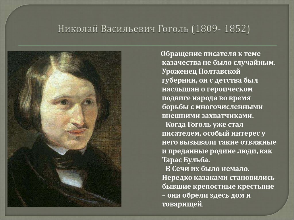Николай Васильевич Гоголь (1809- 1852)