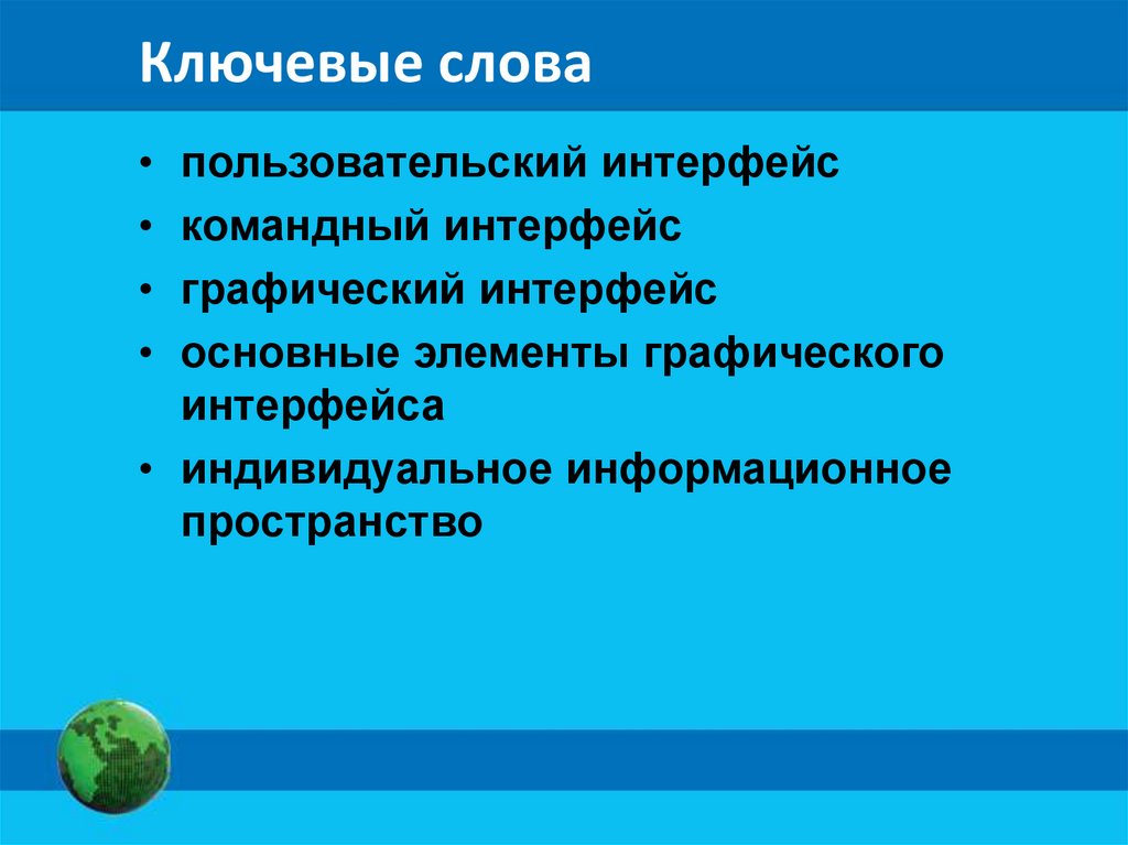 Ключевые слова